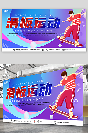 紫色滑板运动健身宣传人物展板