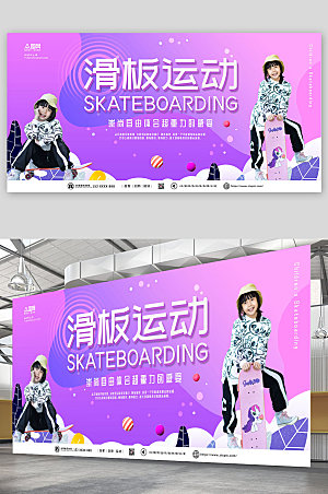 紫色大气滑板运动挑战展板