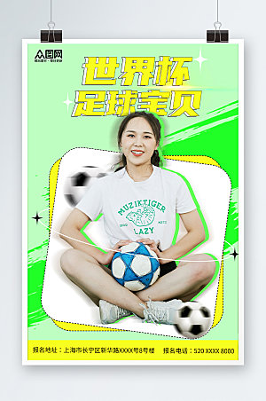 绿色创意世界杯足球宝贝宣传海报