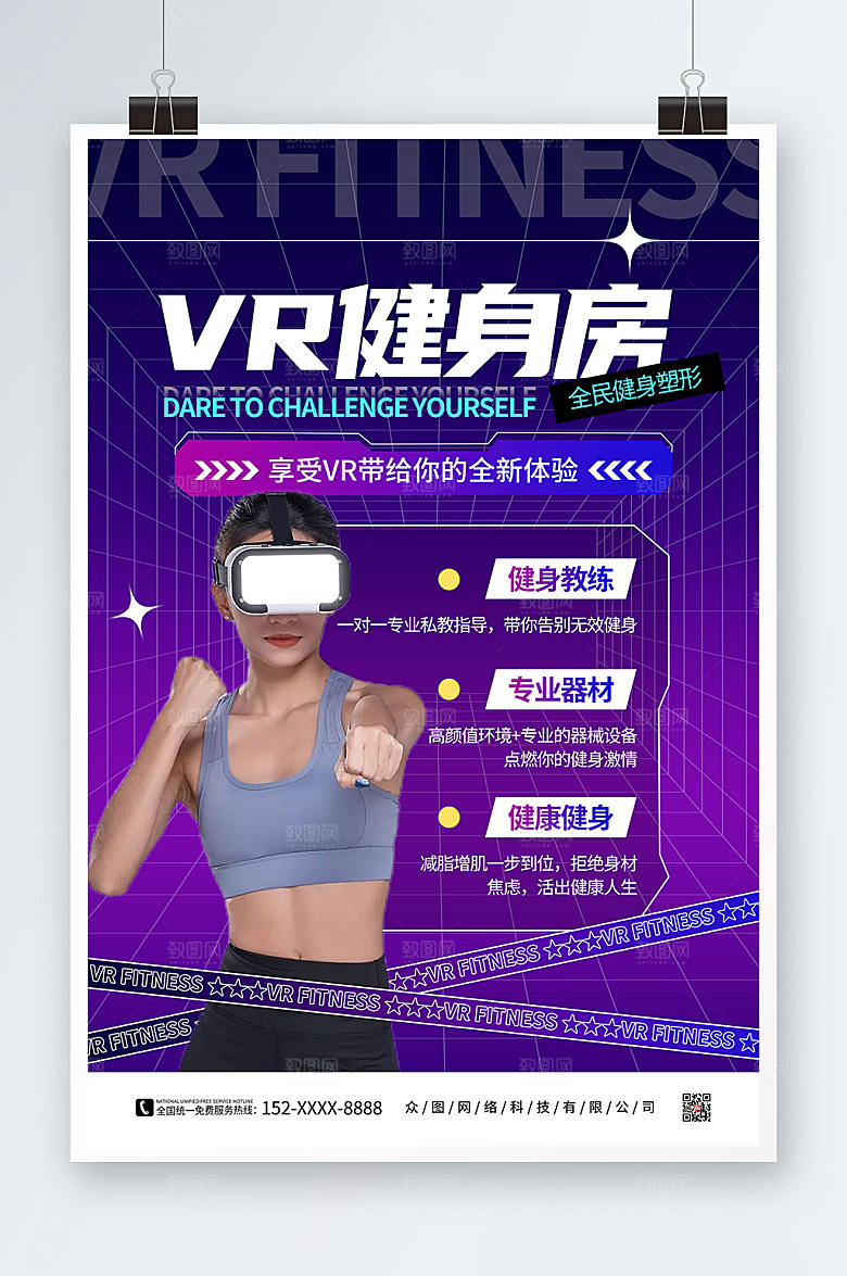紫色渐变VR运动健身活动海报
