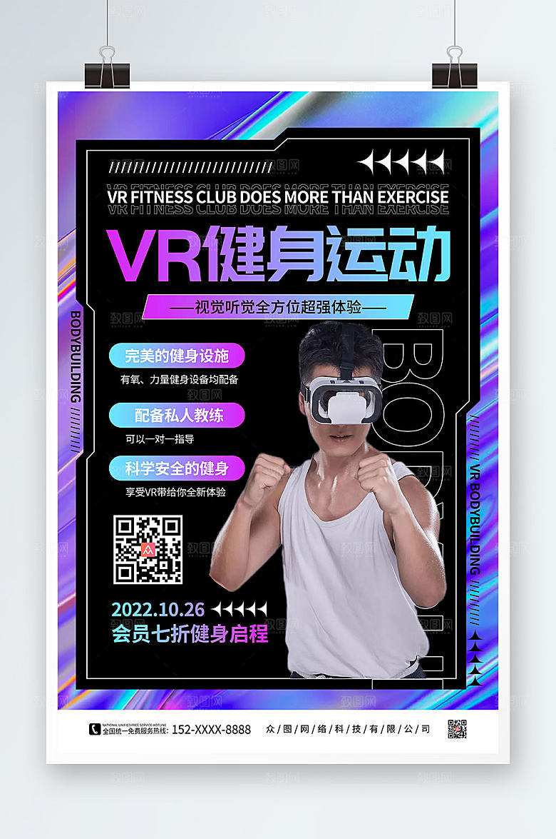 酸性设计健身房VR运动健身精美海报