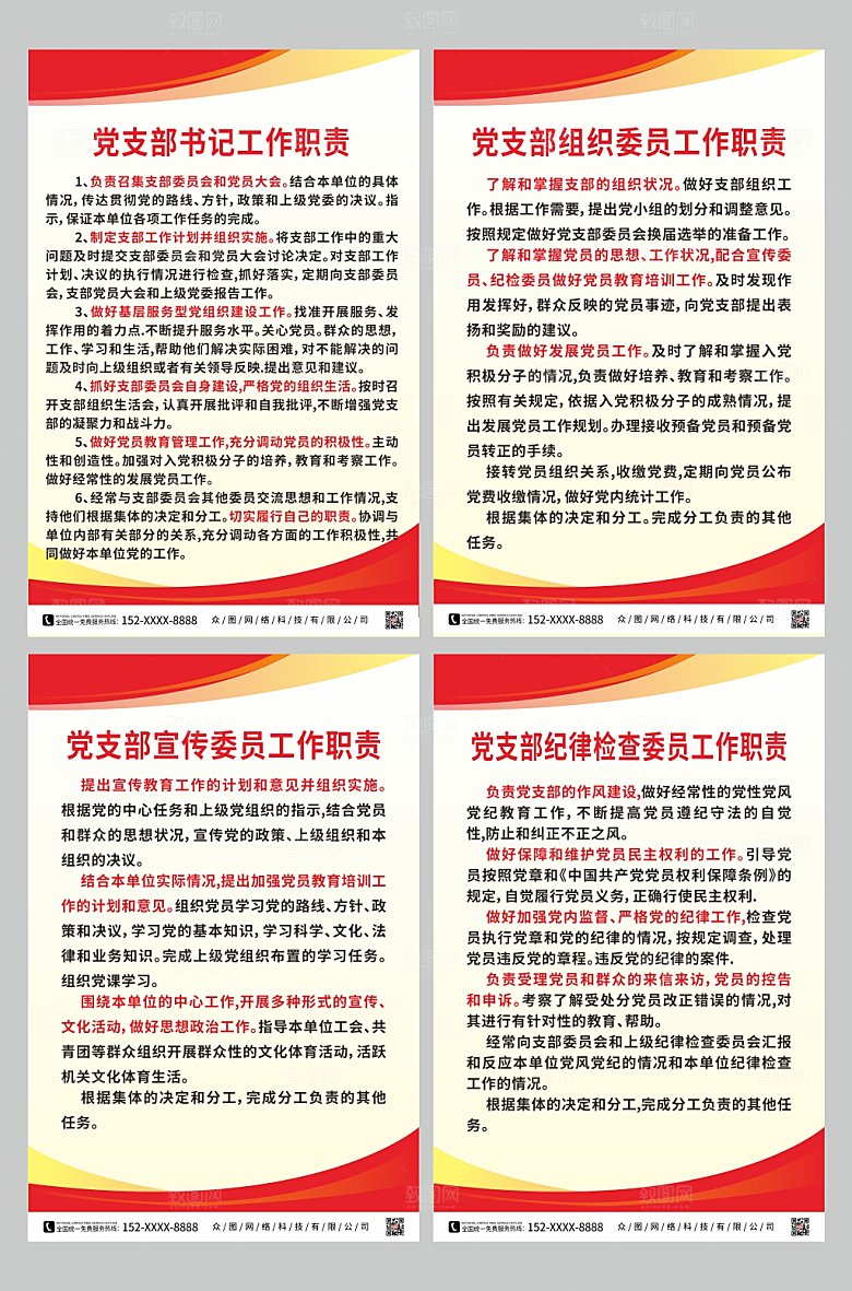 简约党支部书记委员工作职责内容制度牌