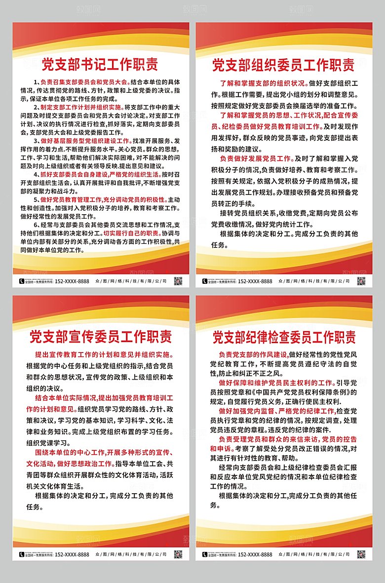 黄色党支部书记委员工作职责制度牌设计