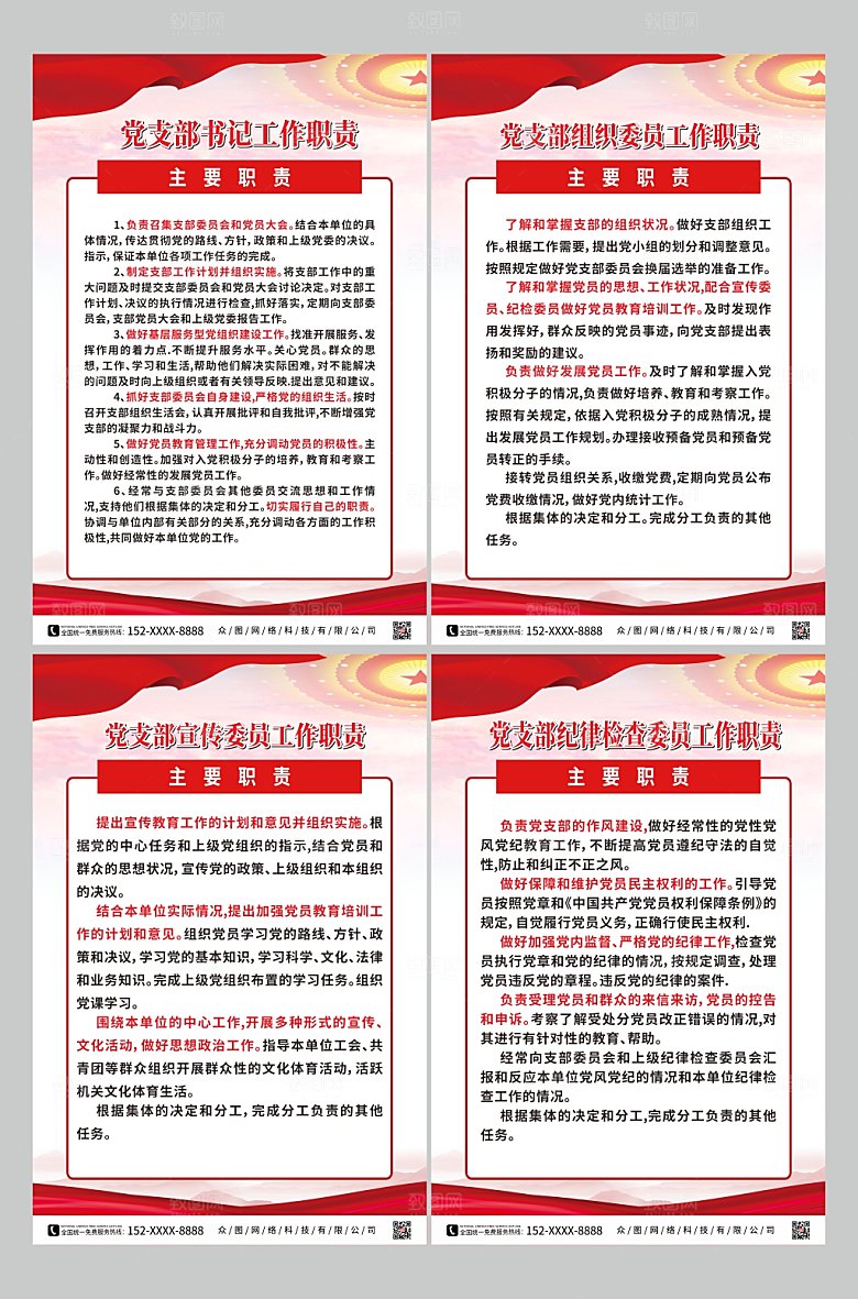 简约党支部书记委员工作职责内容制度牌