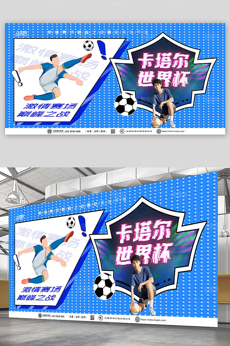 蓝色2022世界杯巅峰之战展板