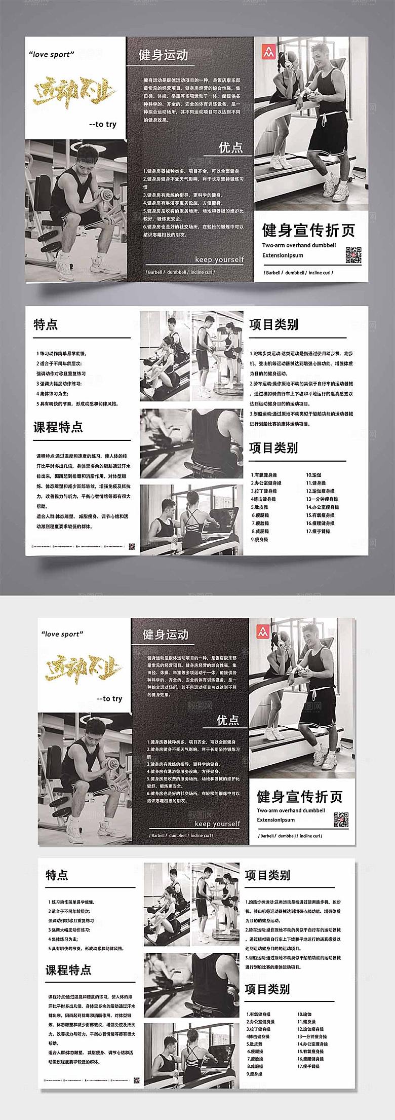黑白健身房运动不止宣传三折页