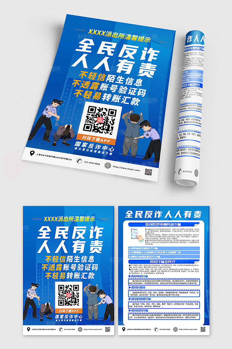 大气反诈中心APP下载宣传单设计