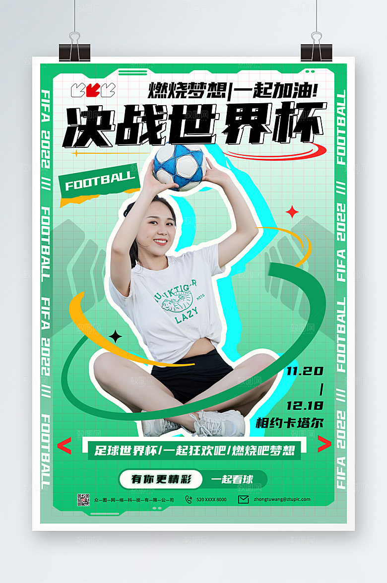 绿色世界杯活动足球宝贝活动海报