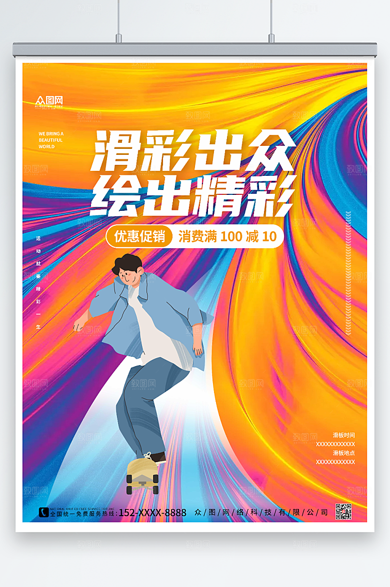 绚丽地产风滑板运动插画海报