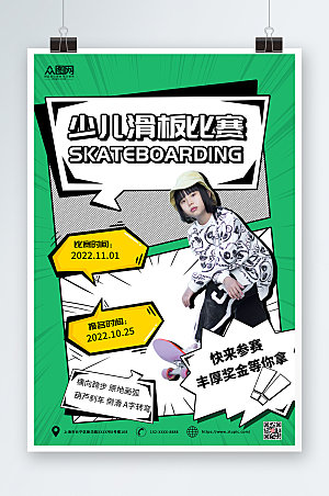 时尚大气儿童滑板比赛宣传海报