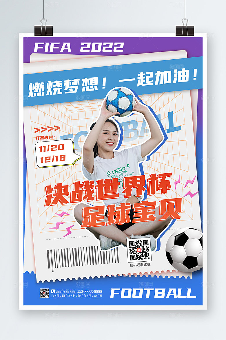 蓝色世界杯活动足球宝贝决战海报