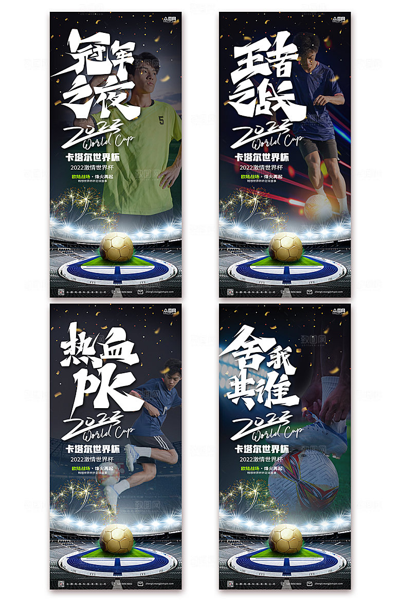 炫酷2022卡塔尔世界杯比赛海报