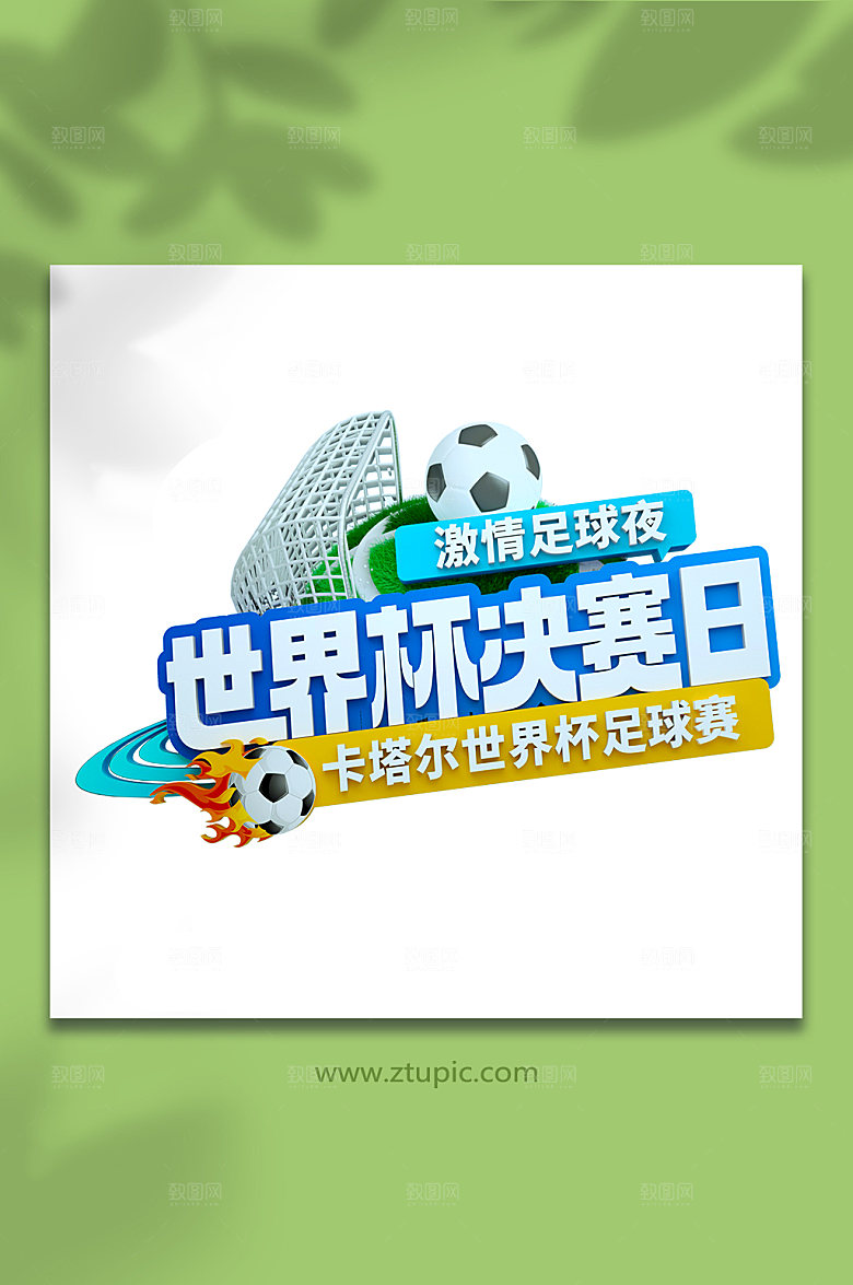 蓝色卡塔尔世界杯c4d立体字设计