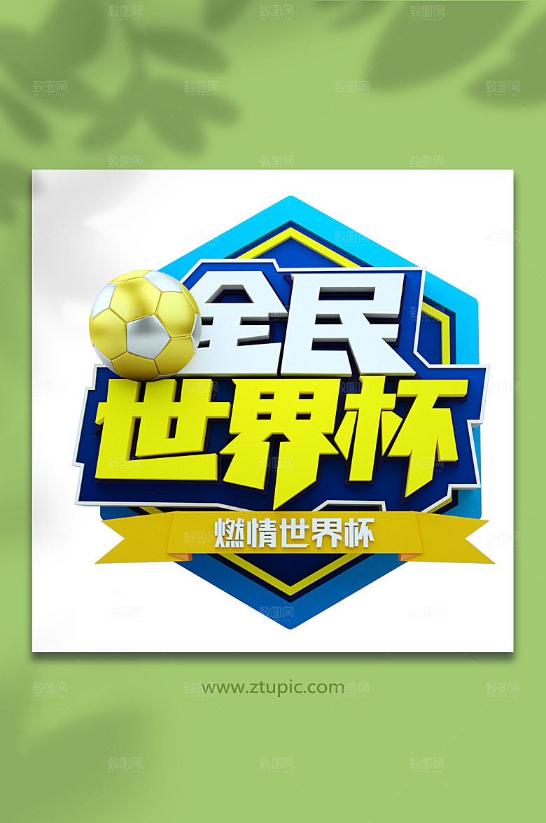 简约卡塔尔世界杯c4d立体字设计