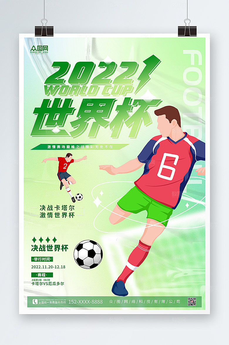 绿色2022年足球运动员激情比赛海报