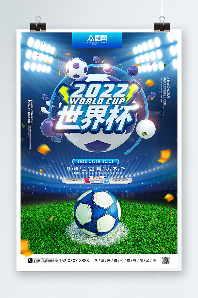 精彩2022卡塔尔世界杯足球比赛海报