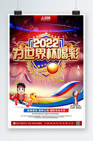 彩色2022年世界杯喝彩比赛海报