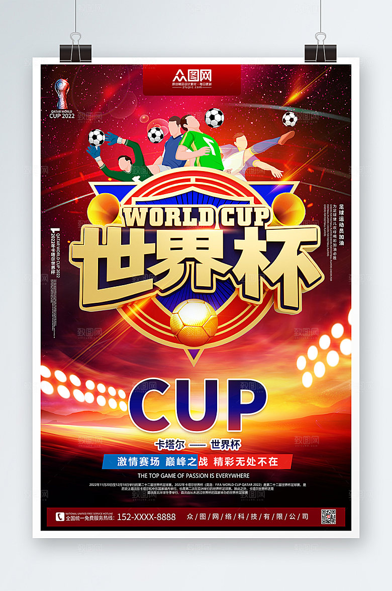 星空2022卡塔尔世界杯比赛海报