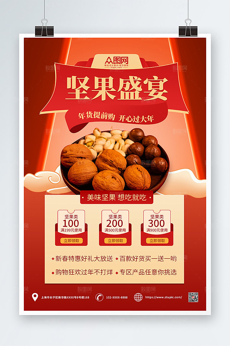 喜庆大气美食坚果活动宣传海报