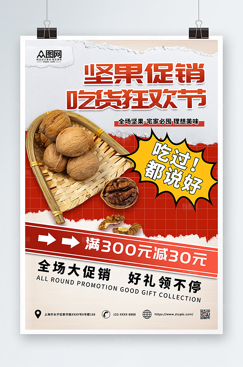 红色简约大气美食坚果宣传海报设计