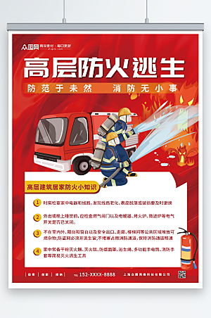 红色消防高层防火逃生知识宣传海报