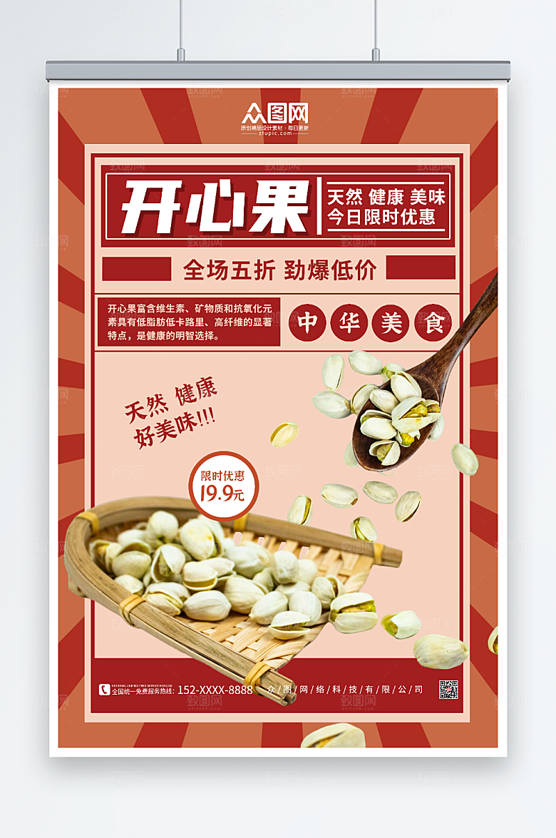 时尚红色坚果开心果坚果优惠海报