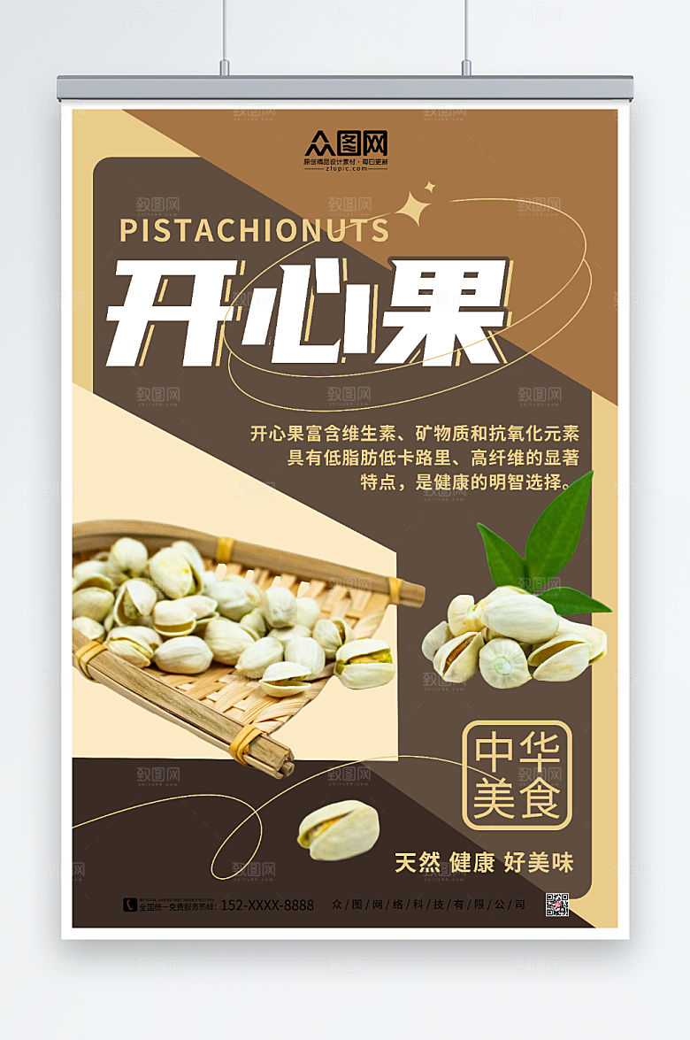 健康美味开心果坚果促销海报
