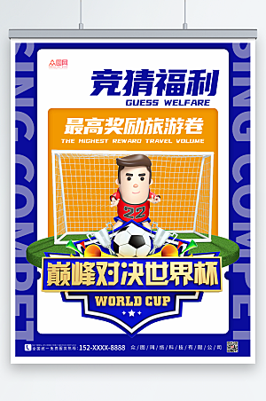 巅峰对决世界杯竞猜活动精美海报