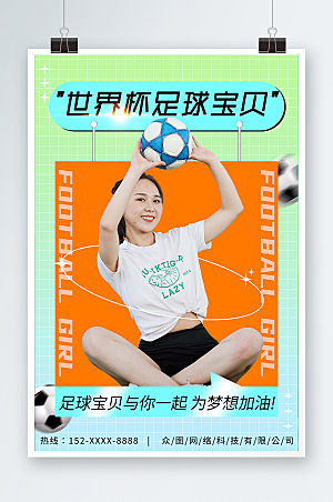 黄色世界杯足球宝贝人物原创海报