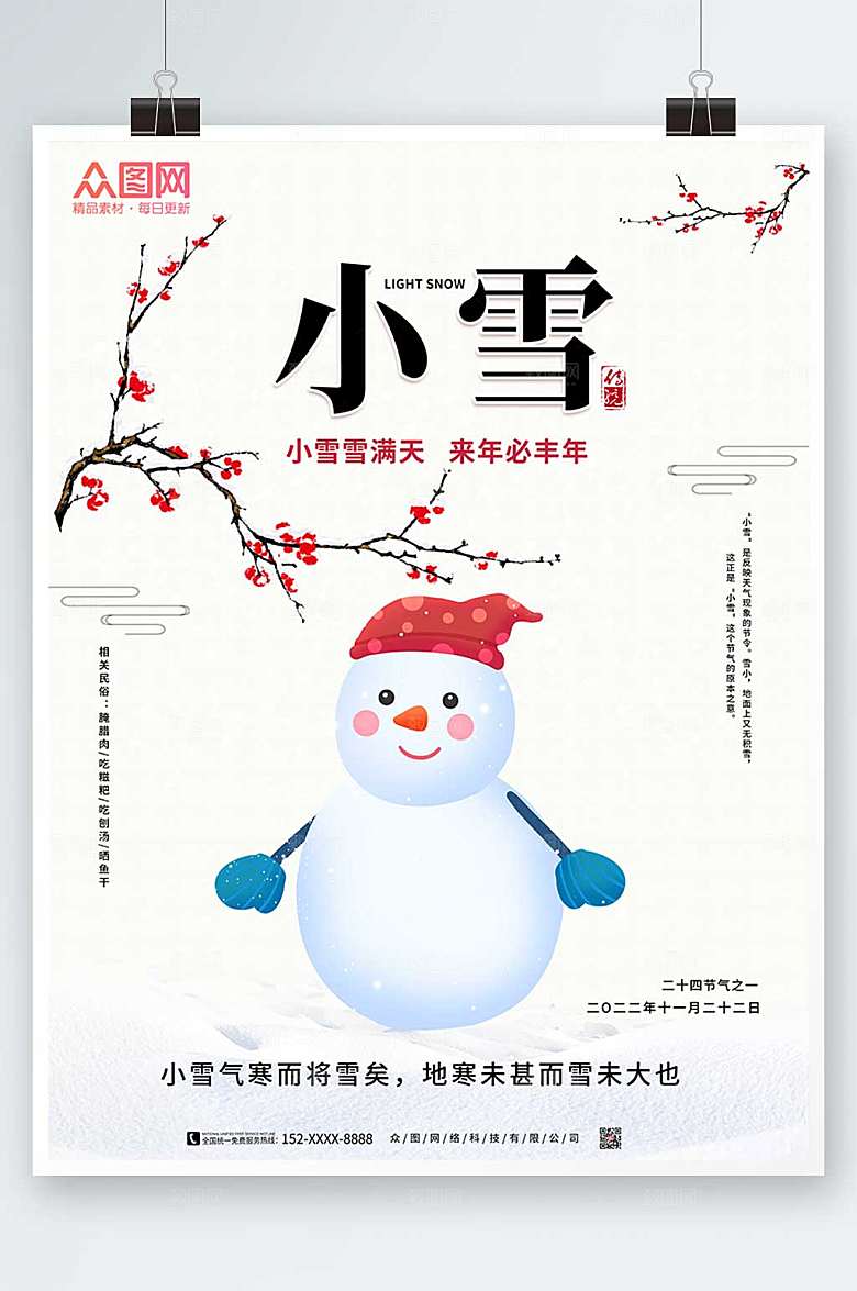 大气二十四节气小雪天气海报