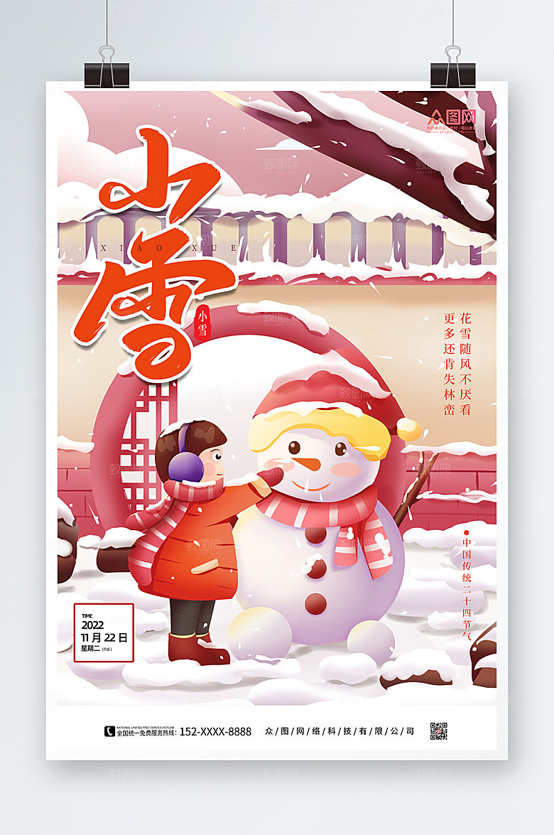 卡通二十四节气小雪精美海报