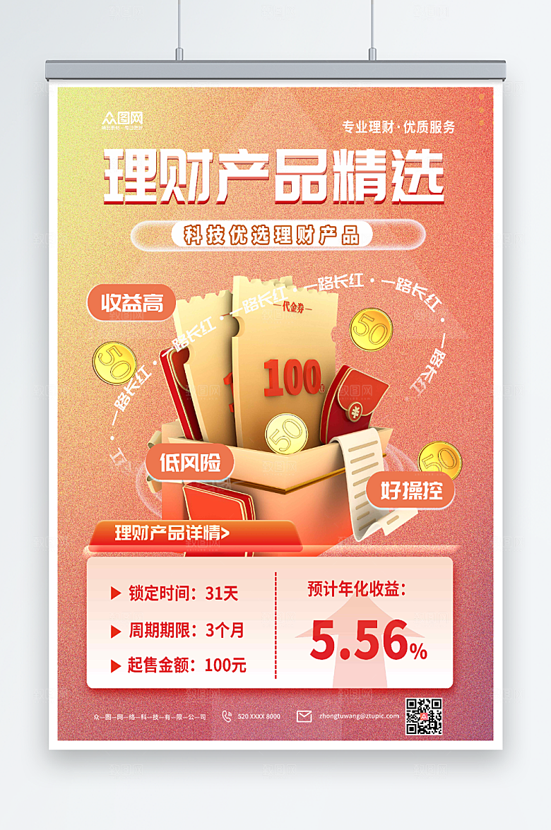 时尚银行理财产品利率知识宣传海报