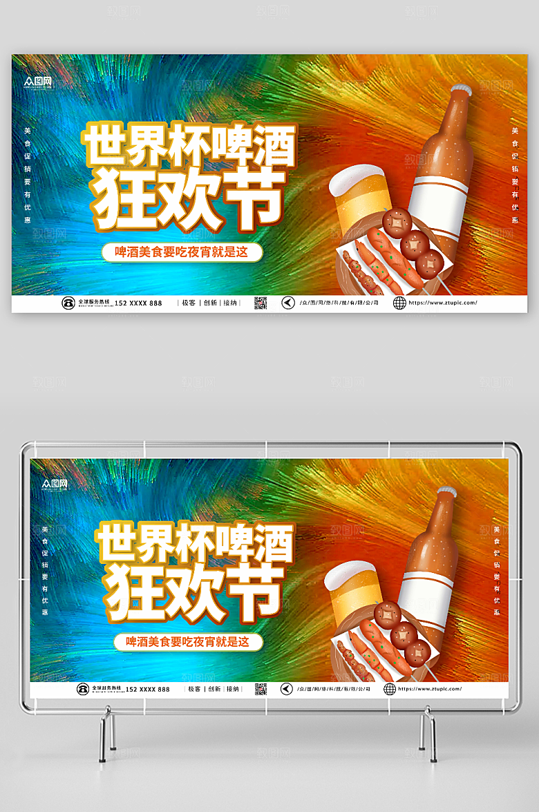 绚丽世界杯啤酒狂欢节活动展板