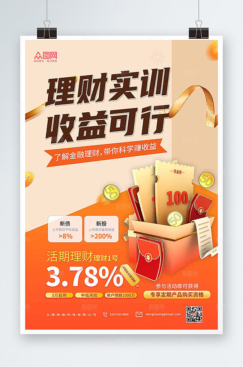 黄色银行存款理财利率收益宣传海报