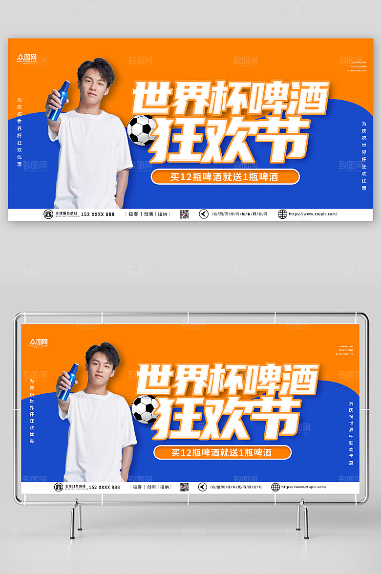黄蓝世界杯啤酒狂欢节促销展板