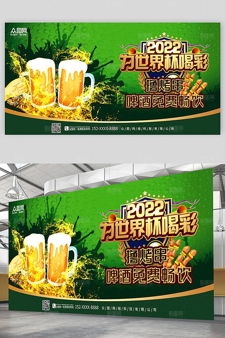 复古绿色世界杯啤酒狂欢节喝彩展板