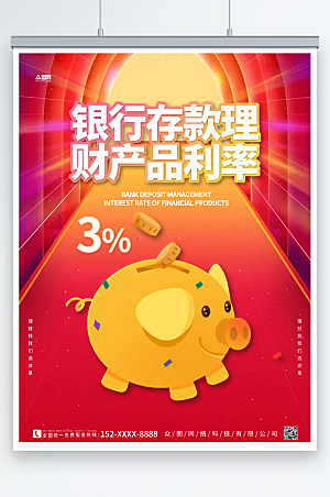 喜庆银行存款理财产品利率宣传海报设计