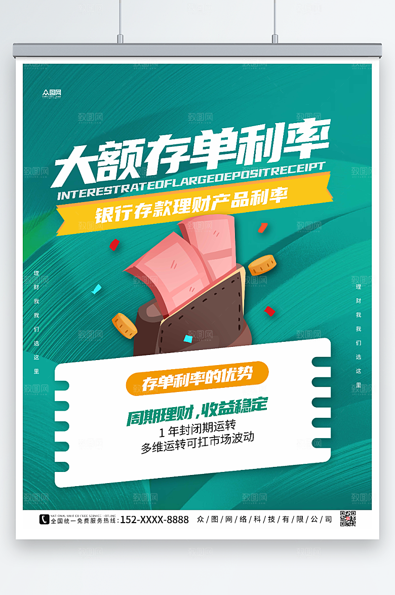 简洁银行存款理财产品利率优势海报