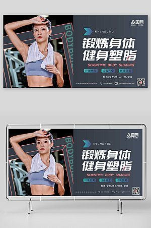 高级健身塑脂健身运动宣传展板