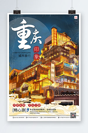 大气重庆城市旅游宣传海报