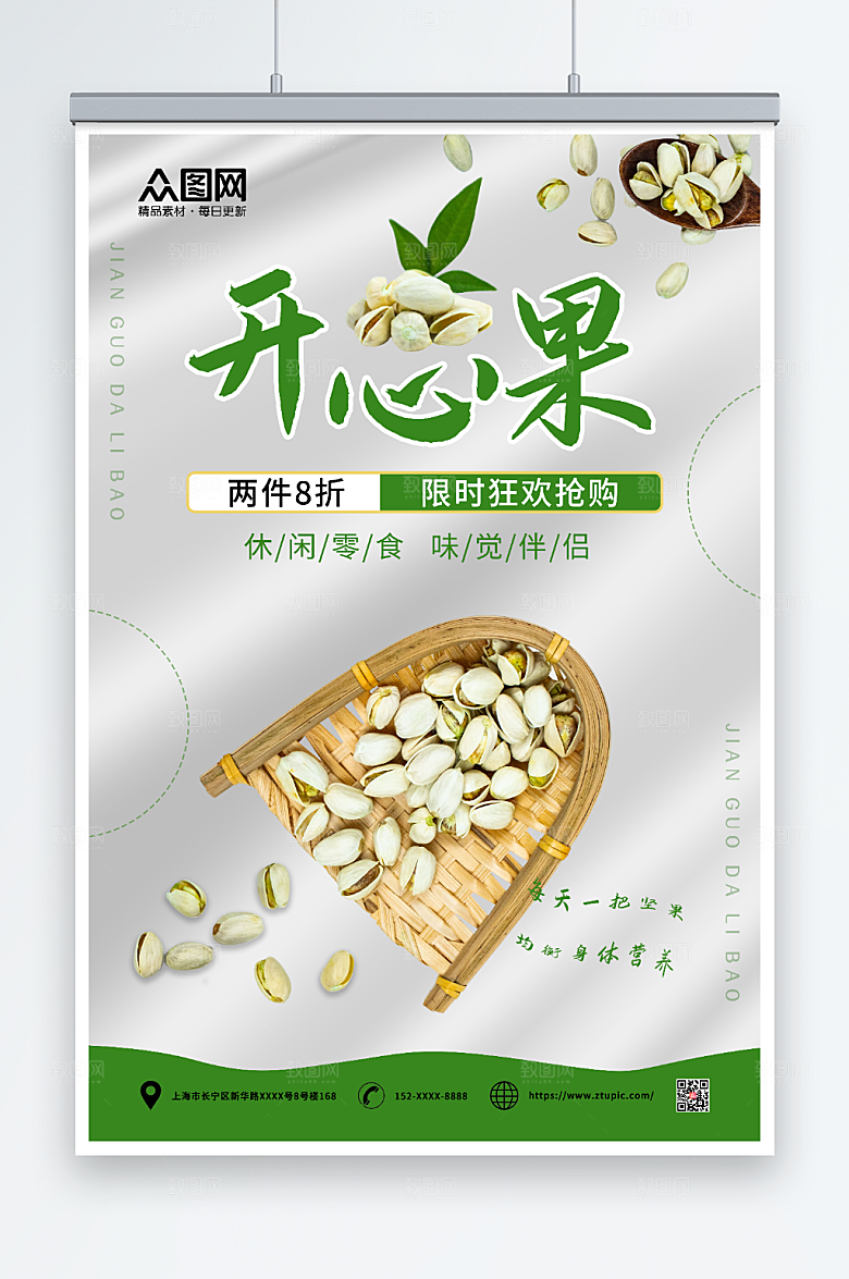 洁白开心果坚果限时促销海报设计