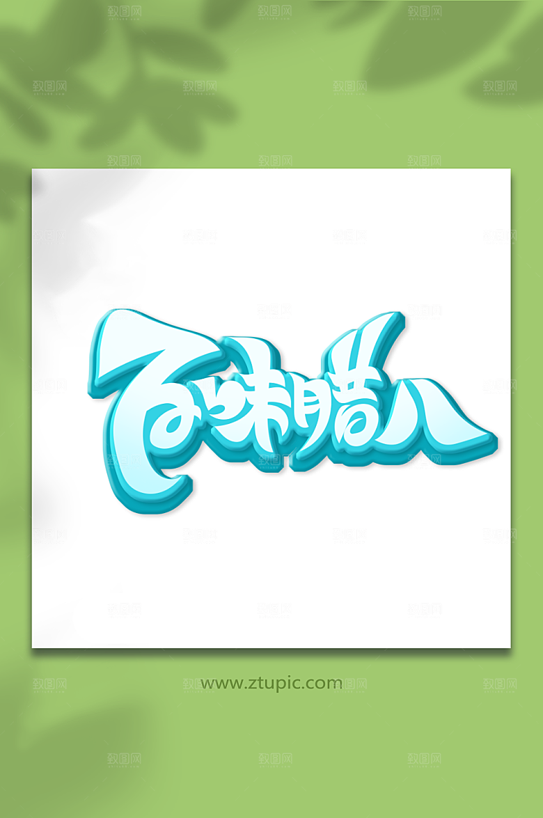 蓝色百味腊八节艺术字设计
