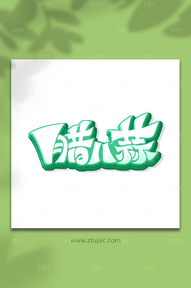 时尚腊八蒜腊八节艺术字设计