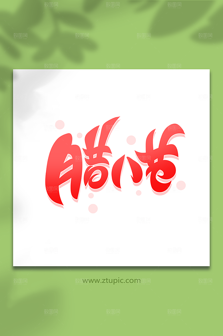 红色毛笔字腊八节艺术字设计