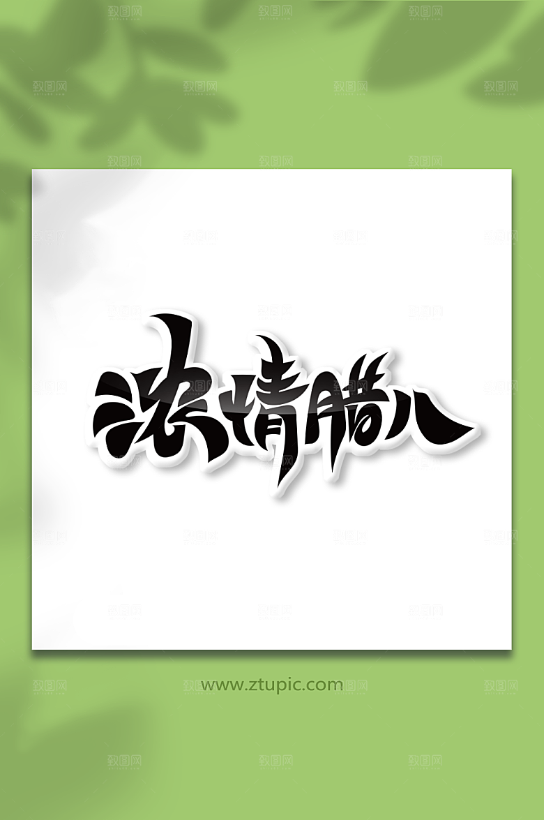 大气腊八节浓情腊八毛笔字设计