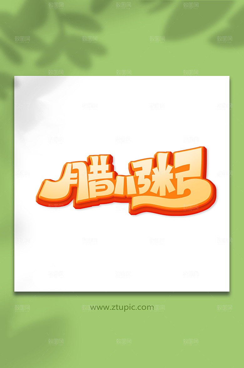 橙色创意腊八粥腊八节艺术字设计