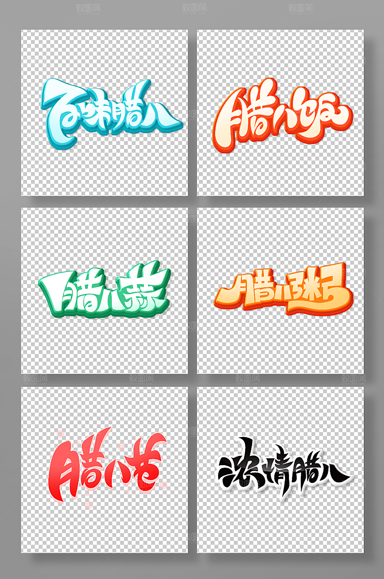 简约腊八节主题艺术字组合字体