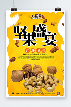 简约黄色美食坚果活动宣传海报