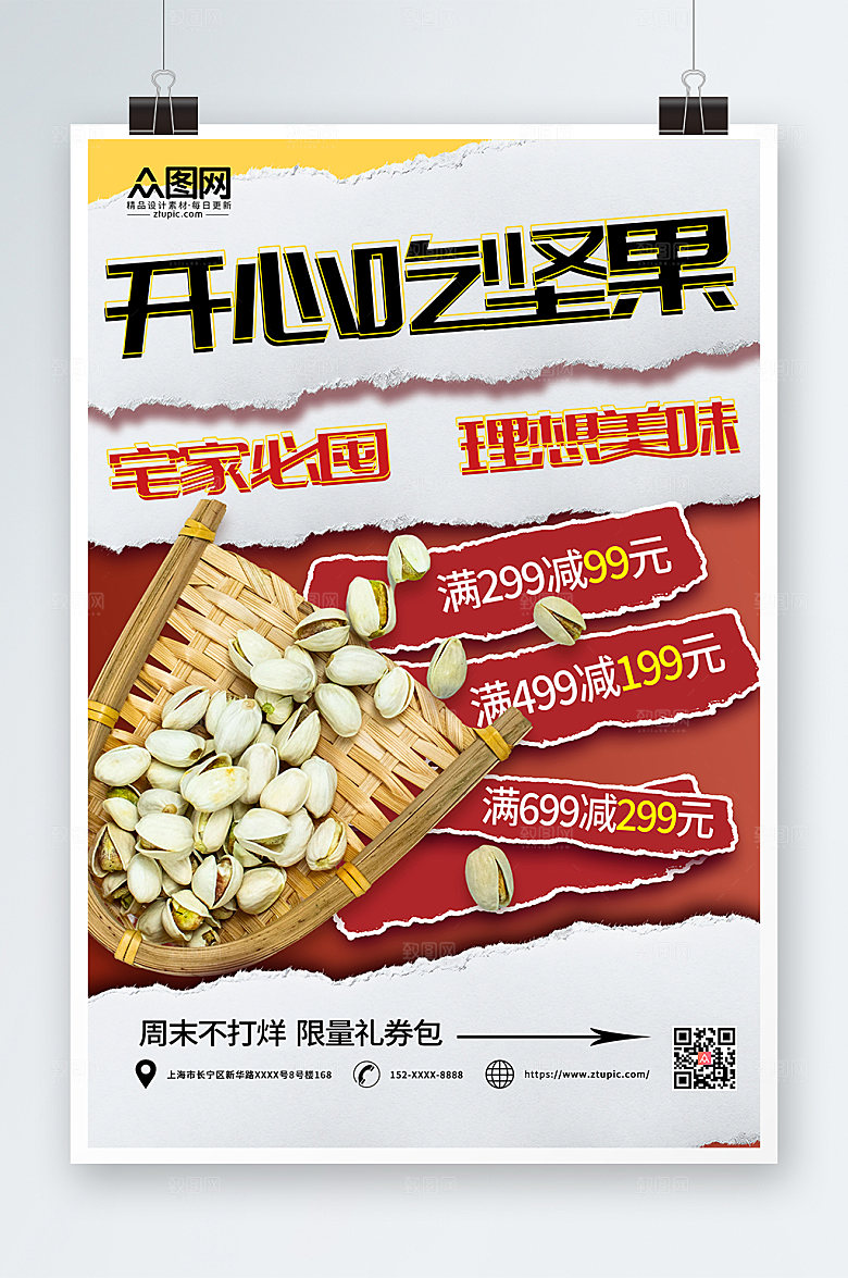 时尚简约大气开心果坚果限量海报