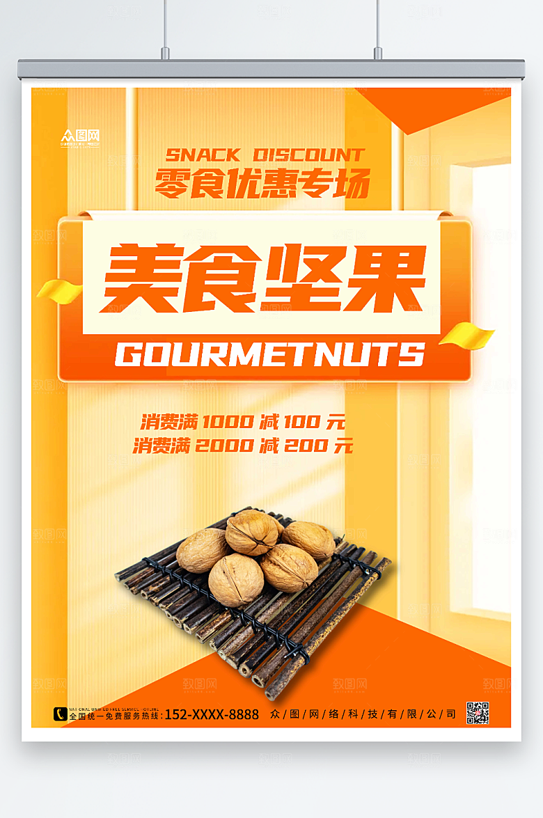时尚大气美食坚果宣传活动海报